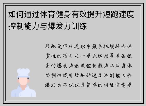 如何通过体育健身有效提升短跑速度控制能力与爆发力训练