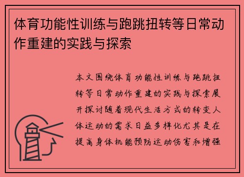 体育功能性训练与跑跳扭转等日常动作重建的实践与探索