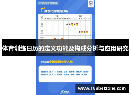 体育训练日历的定义功能及构成分析与应用研究