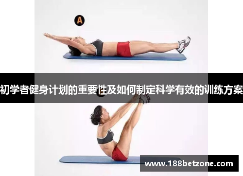 初学者健身计划的重要性及如何制定科学有效的训练方案