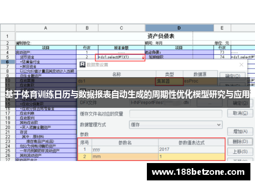 基于体育训练日历与数据报表自动生成的周期性优化模型研究与应用