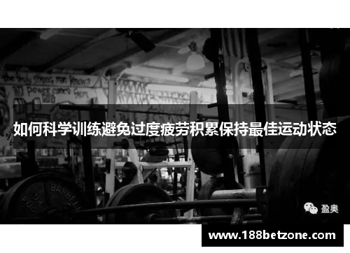 如何科学训练避免过度疲劳积累保持最佳运动状态