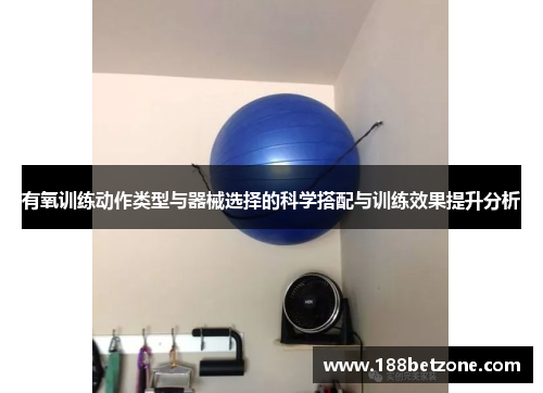 有氧训练动作类型与器械选择的科学搭配与训练效果提升分析