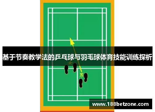 基于节奏教学法的乒乓球与羽毛球体育技能训练探析