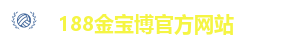 188金宝博官方网站